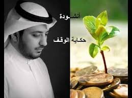 أنشودة حكاية الوقف - مشاري العرادة