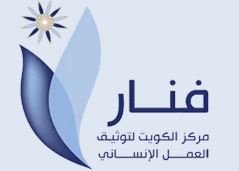 مركز الكويت لتوثيق العمل الإنساني "فنار"