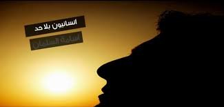 إنسانيون بلا حد