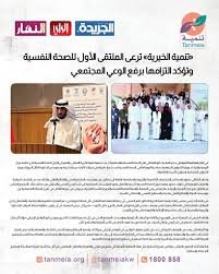 تنمية الخيرية ترعى الملتقى الأول للصحة النفسية وتؤكد التزامها برفع الوعي المجتمعية