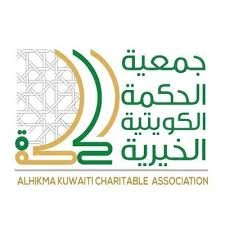 جمعية الحكمة الكويتية الخيرية