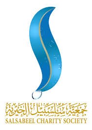 جمعية سلسبيل الخيرية