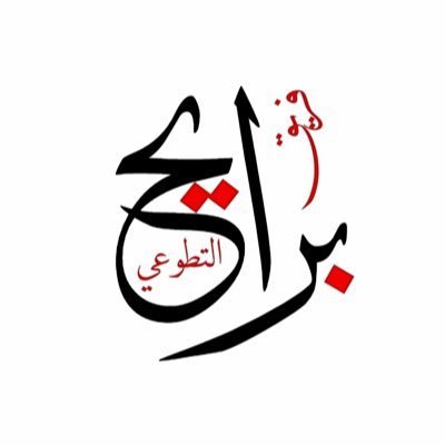 فريق برايح التطوعي