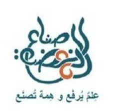 نادي صُناع النهضة