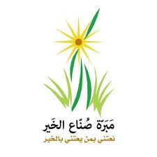 مبرة صناع الخير