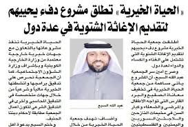 الحياة الخيرية تطلق مشروع دفء يحييهم لتقديم الإغاثة الشتوية في عدة دول