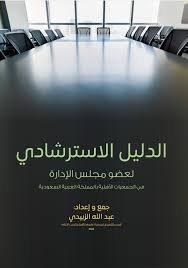 الدليل الاسترشادي لعضو مجلس الإدارة في الجمعيات الأهلية بالمملكة العربية السعودية