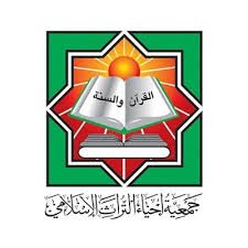 جمعية احياء التراث الإسلامي