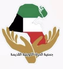 جمعية الحرف الكويتية القديمة