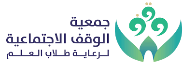 جمعية الوقف الاجتماعية لرعاية طلاب العلم