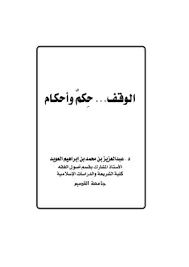 الوقف حكام وأحكام
