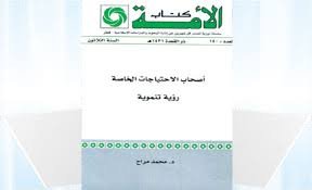 أصحاب الاحتياجات الخاصة: رؤية تنموية - د. محمد مراح