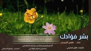 بشر فؤادك " فارس الحيدري "