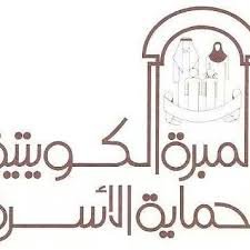 المبرة الكويتية لحماية الأسـرة