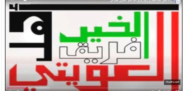 فريق أهل الخير الكويتي التطوعي