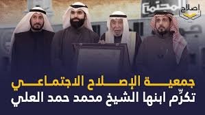 جمعية الإصلاح الاجتماعي تكرِّم ابنها الشيخ محمد حمد العلي