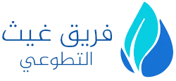 فريق غيث التطوعي