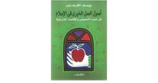 أصول العمل الخيري في الإسلام في ضوء النصوص والمقاصد الشرعية