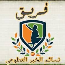 فريــق نســائم الخيــر التطوعــي