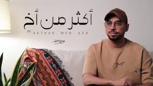 أكثر من أخٍ - محمد خضر