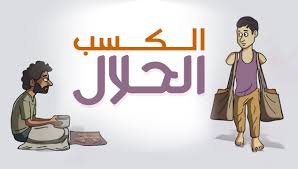 الكسب الحلال