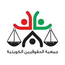 جمعية الحقوقيين الكويتية