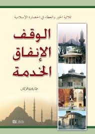 ثلاثية الخير والعطاء في الحضارة الإسلامية: الوقف والإنفاق والخدمة في الإسلام