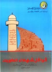 قوافل شهداء الكويت - سلسلة قوافل شهداء الكويت الأبرار (القافلة الأولى)