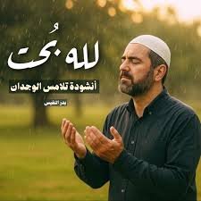 لله بحت - بدر النفيس