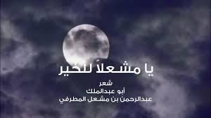 أنشودة (يا مشعلاً للخير) - أداء: أسامة السلمان