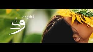 أنشودة ود - عثمان مفتقر - 2021