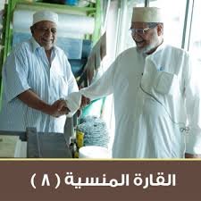 القارة المنسية – 8