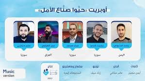 أوبريت حيُّوا صنَّاع الأمل