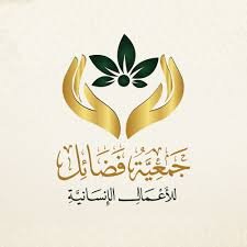 جمعية فضائل للأعمال الإنسانية