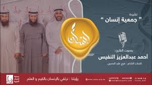 نشيدة "جمعية إنسان" - أحمد النفيس