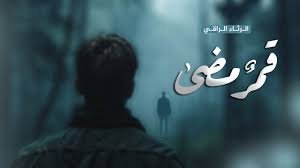 أجمل رثاء - قمرٌ مضى - علاء ناجي