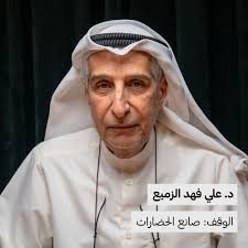 علي الزميع
