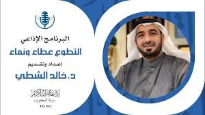 برنامج التطوع عطاء ونماء - إعداد وتقديم/ د. خالد الشطي