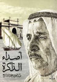 كتاب أصداء الذاكرة - عبد العزيز محمد الشايع