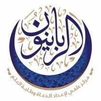فريق الربانيون التطوعي