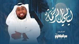 ليالي الرحمة - عمر الفيلكاوي
