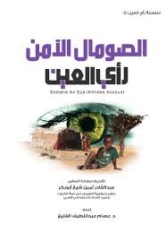 كتاب الصومال الآمن سلسلة (رأي العين) - إعداد د.عصام عبداللطيف الفليج