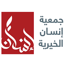 جمعية إنسان الخيرية