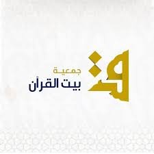 جمعية بيت القرآن