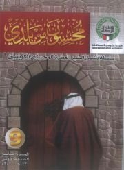 محسنون من بلدي الجزء 9