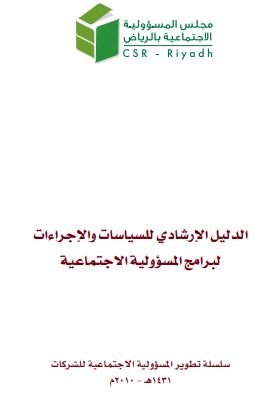 الدليل الإرشادي للسياسات والإجراءات لبرامج المسؤولية الاجتماعية