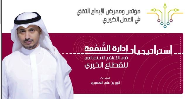 استراتيجيات إدارة السمعة في الإعلام الاجتماعي للقطاع الخيري