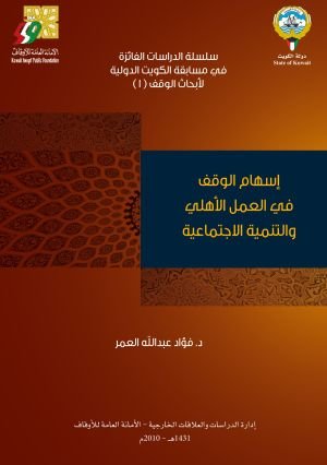 إسهام الوقف في العمل الأهلي والتنمية الاجتماعية
