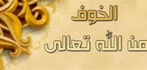 الخوف من الله