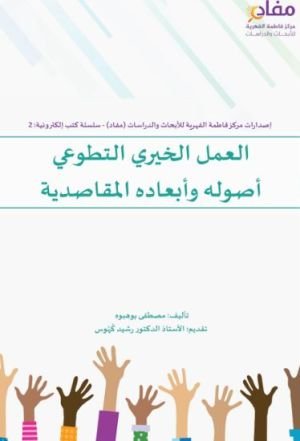 العمل الخيري التطوعي أصوله وأبعاده المقاصدية